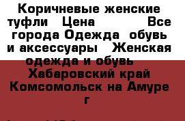 Коричневые женские туфли › Цена ­ 3 000 - Все города Одежда, обувь и аксессуары » Женская одежда и обувь   . Хабаровский край,Комсомольск-на-Амуре г.